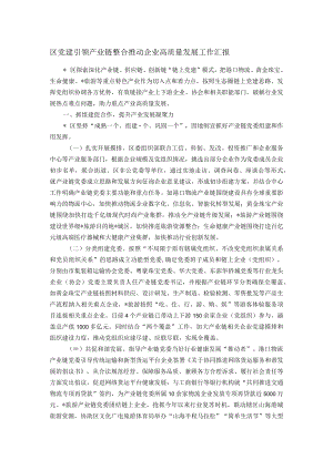 区党建引领产业链整合推动企业高质量发展工作汇报.docx