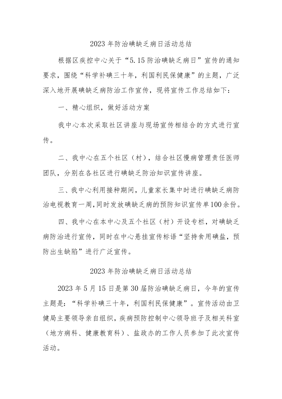 2023年防治碘缺乏病日活动总结1.docx_第1页