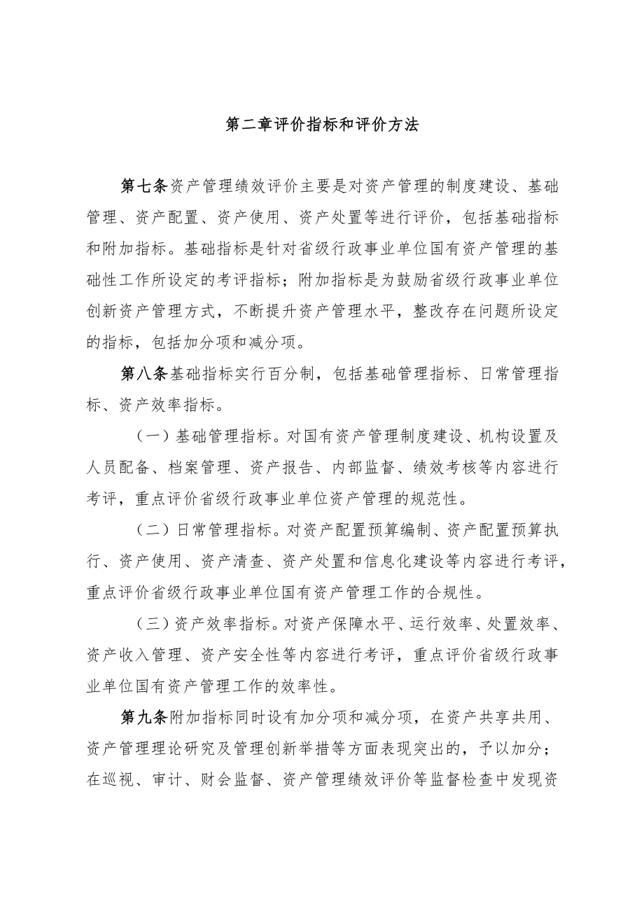 吉林省省级行政事业单位国有资产管理绩效评价办法.docx_第3页