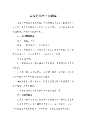 学校防溺水应急预案三篇.docx