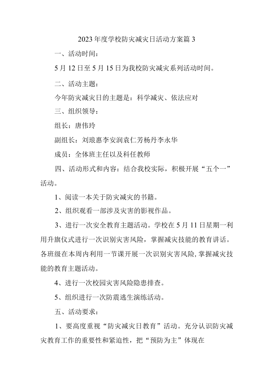 2023年度学校防灾减灾日活动方案 篇3.docx_第1页