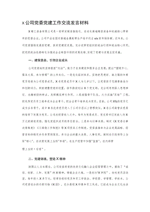 X公司党委党建工作交流发言材料.docx