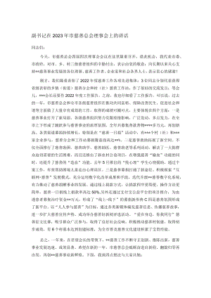 副书记在2023年市慈善总会理事会上的讲话.docx