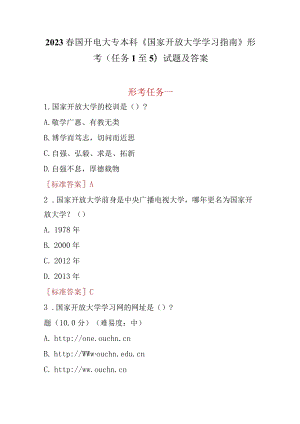 2023春国开电大专本科《国家开放大学学习指南》形考(任务1至5)试题及答案.docx