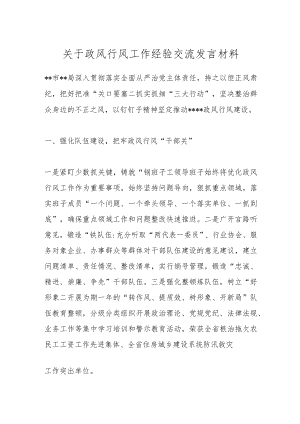 关于政风行风工作经验交流发言材料.docx