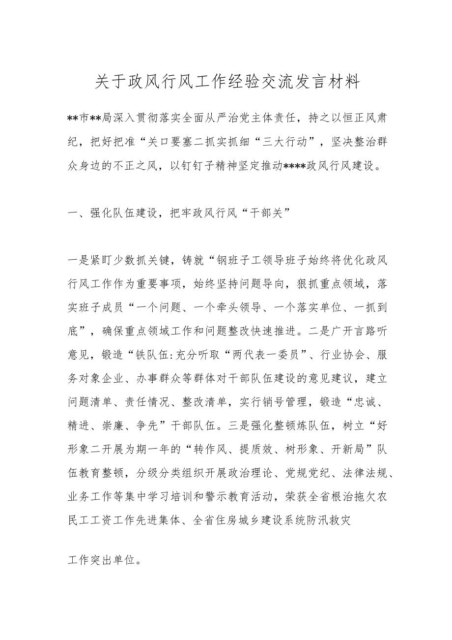 关于政风行风工作经验交流发言材料.docx_第1页