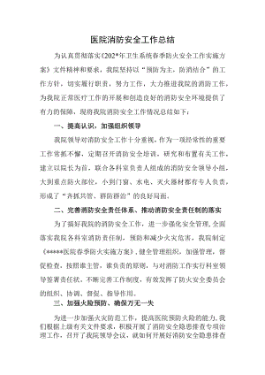 医院消防安全工作总结.docx