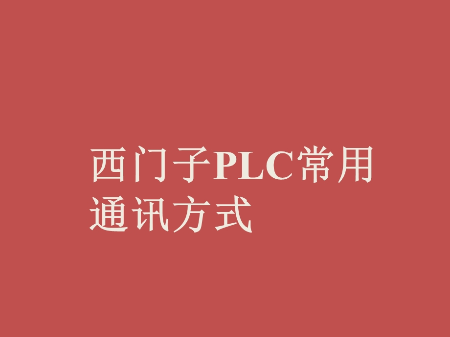 西门子PLC常用通讯.pptx_第1页