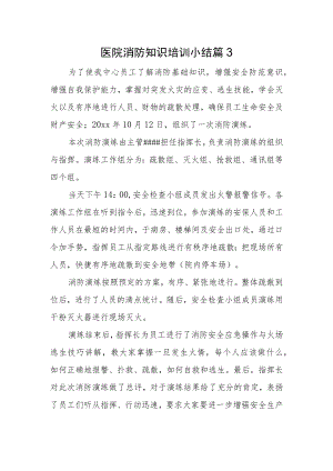 医院消防知识培训小结 篇3.docx