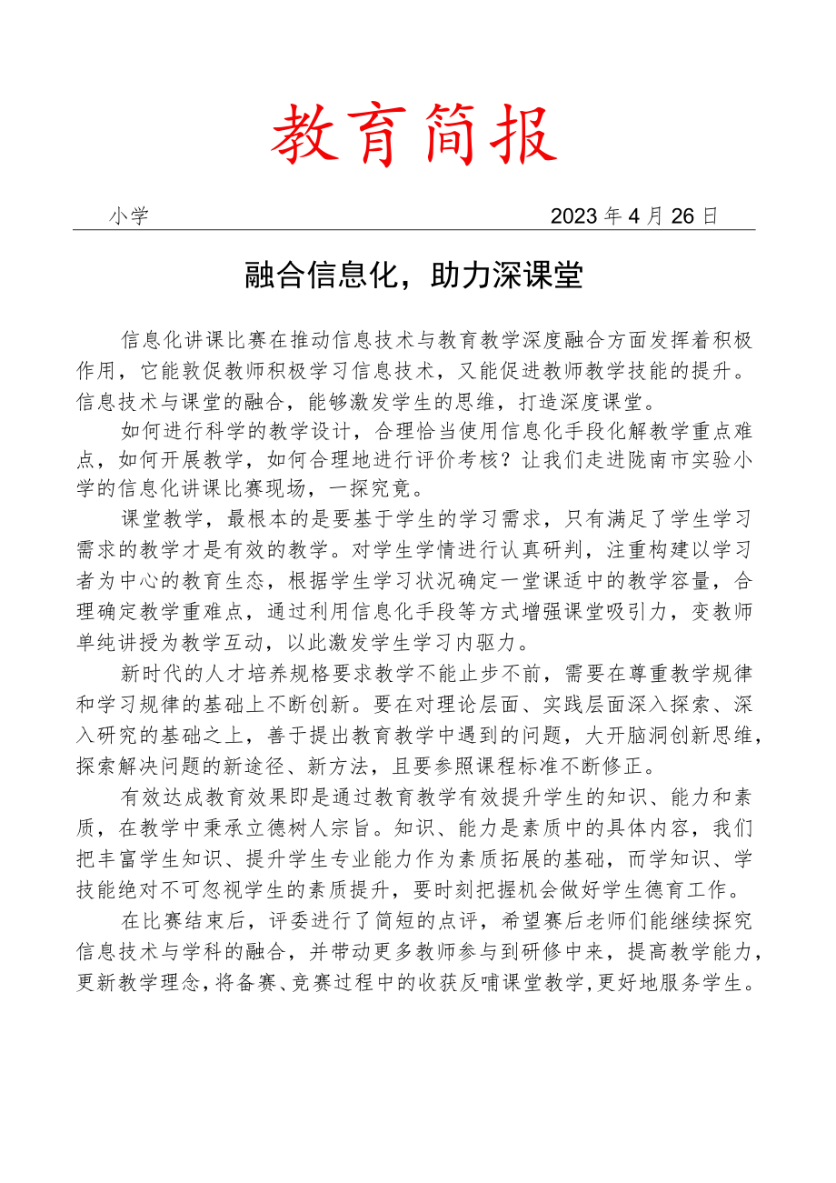 开展教师信息化讲课比赛简报.docx_第1页