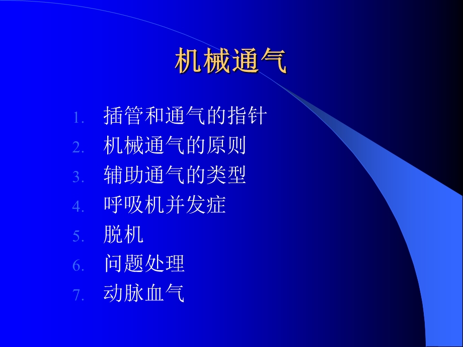 正确使用呼吸机.ppt_第2页