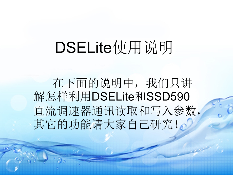 590调速器软件DSELite使用说明.ppt_第2页