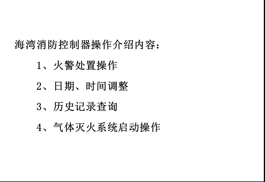 海湾200、5000控制器操作说明(值班人员)ppt.ppt_第3页