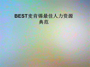 BEST麦肯锡最佳人力资源典范.pptx