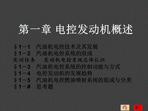 第一章电控发动机概述3汽油机电控系统的控制功能及方式.pptx