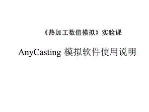 AnyCasting模拟软件使用说明.ppt