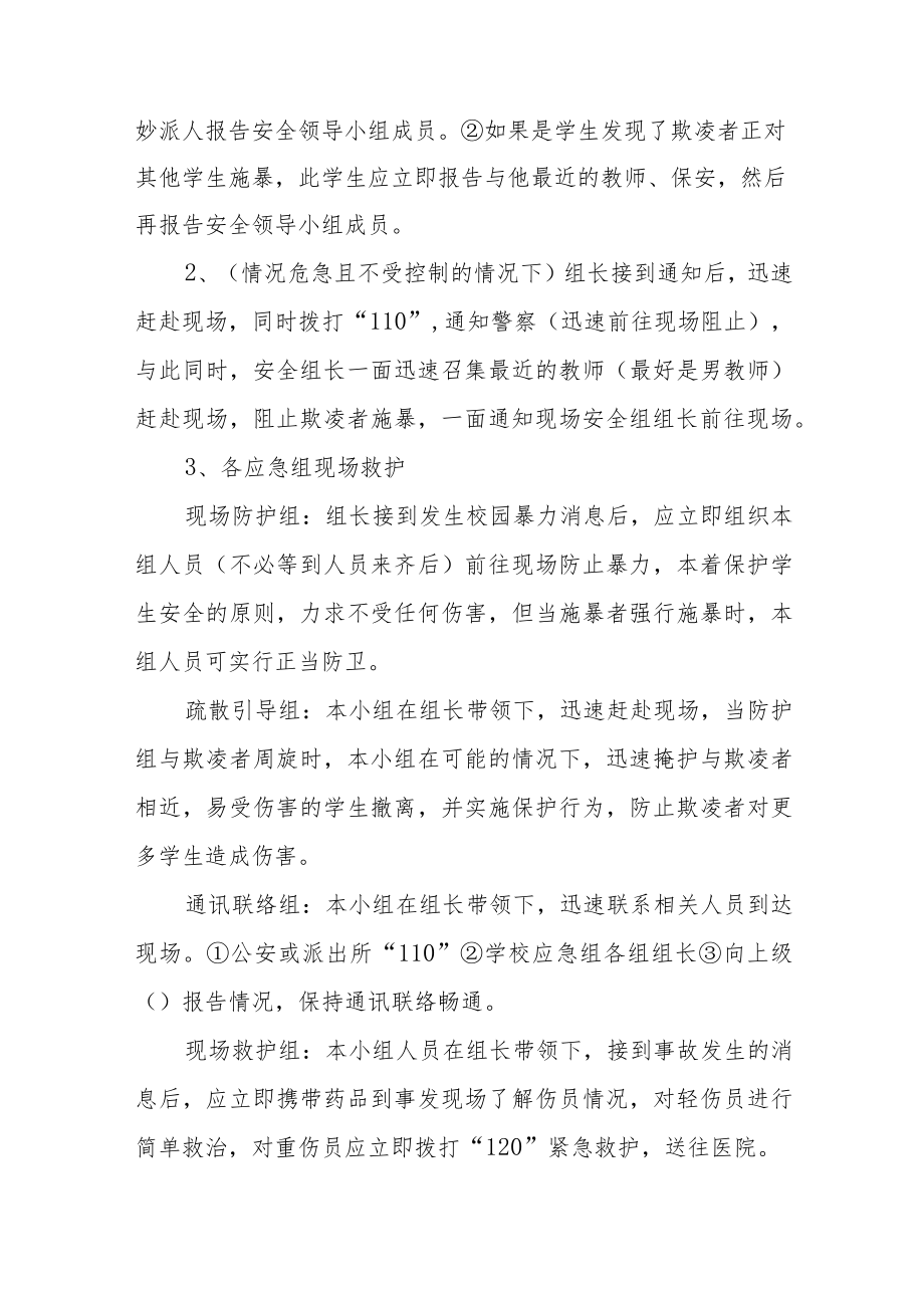 学校校园防欺凌事件应急预案三篇.docx_第2页