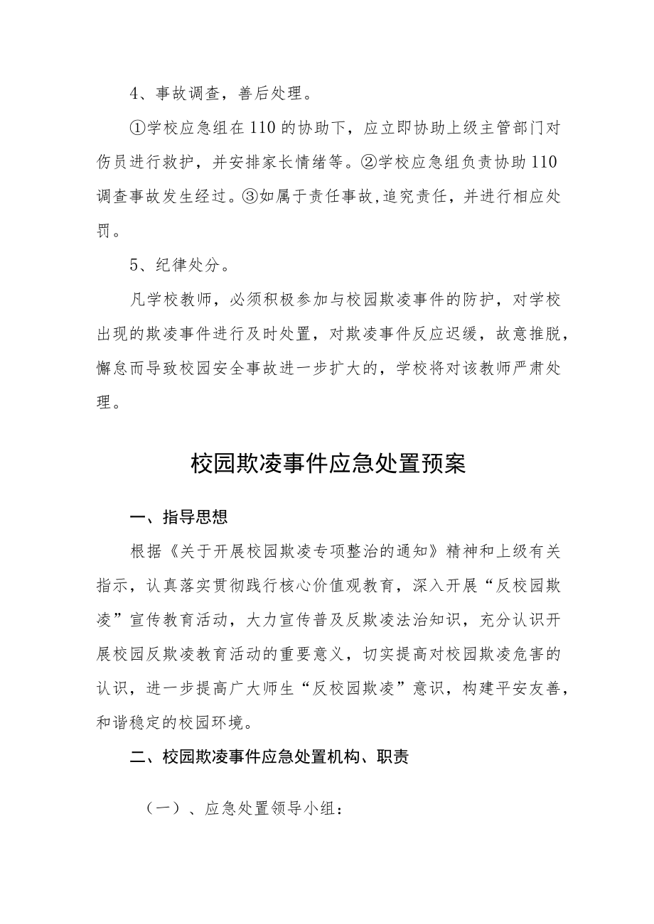 学校校园防欺凌事件应急预案三篇.docx_第3页