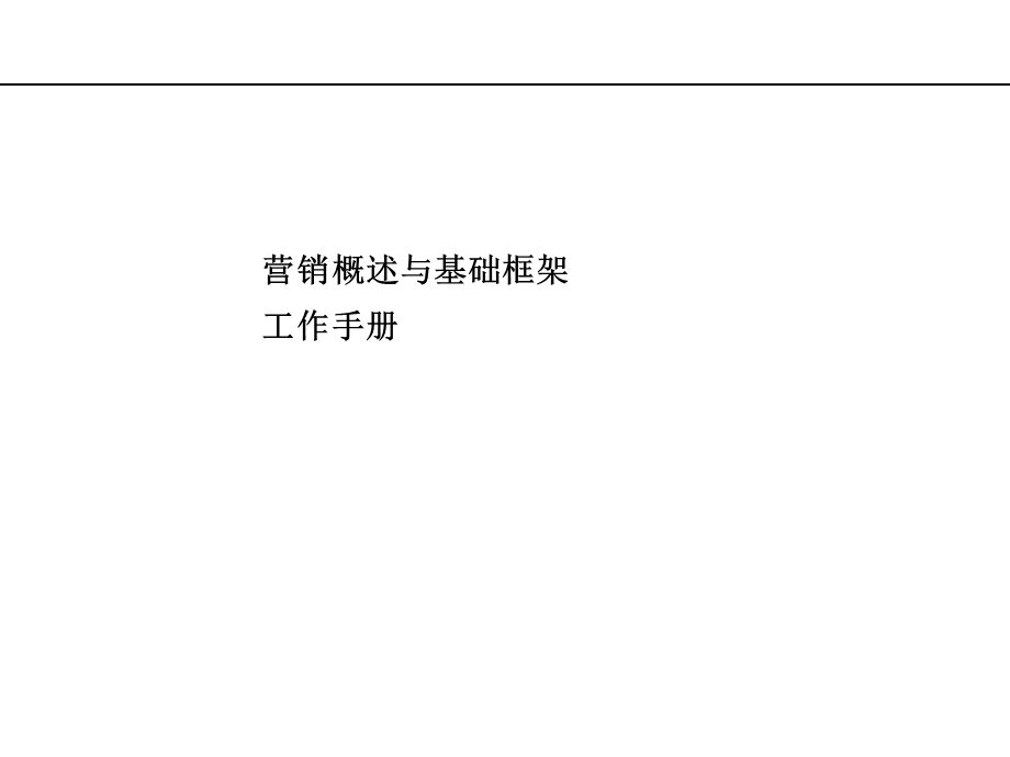 营销咨询手册.ppt_第1页