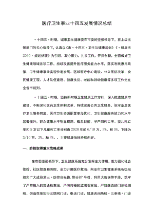 医疗卫生事业十四五发展情况总结.docx