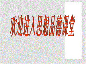 九级政治全册第十六课可持续发展战略课件节约资源保护环境课件课件教科版.ppt