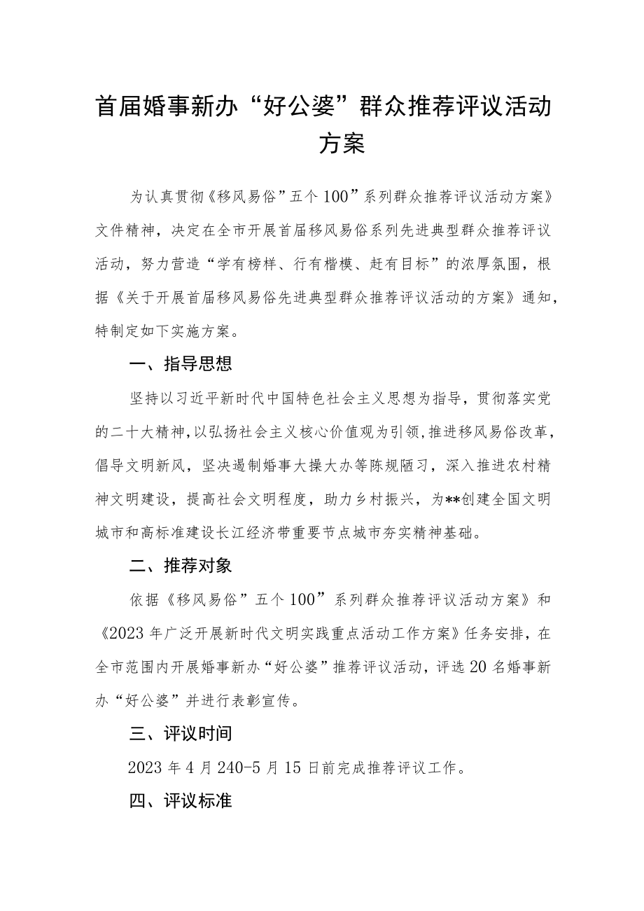 首届婚事新办“好公婆”群众推荐评议活动方案.docx_第1页