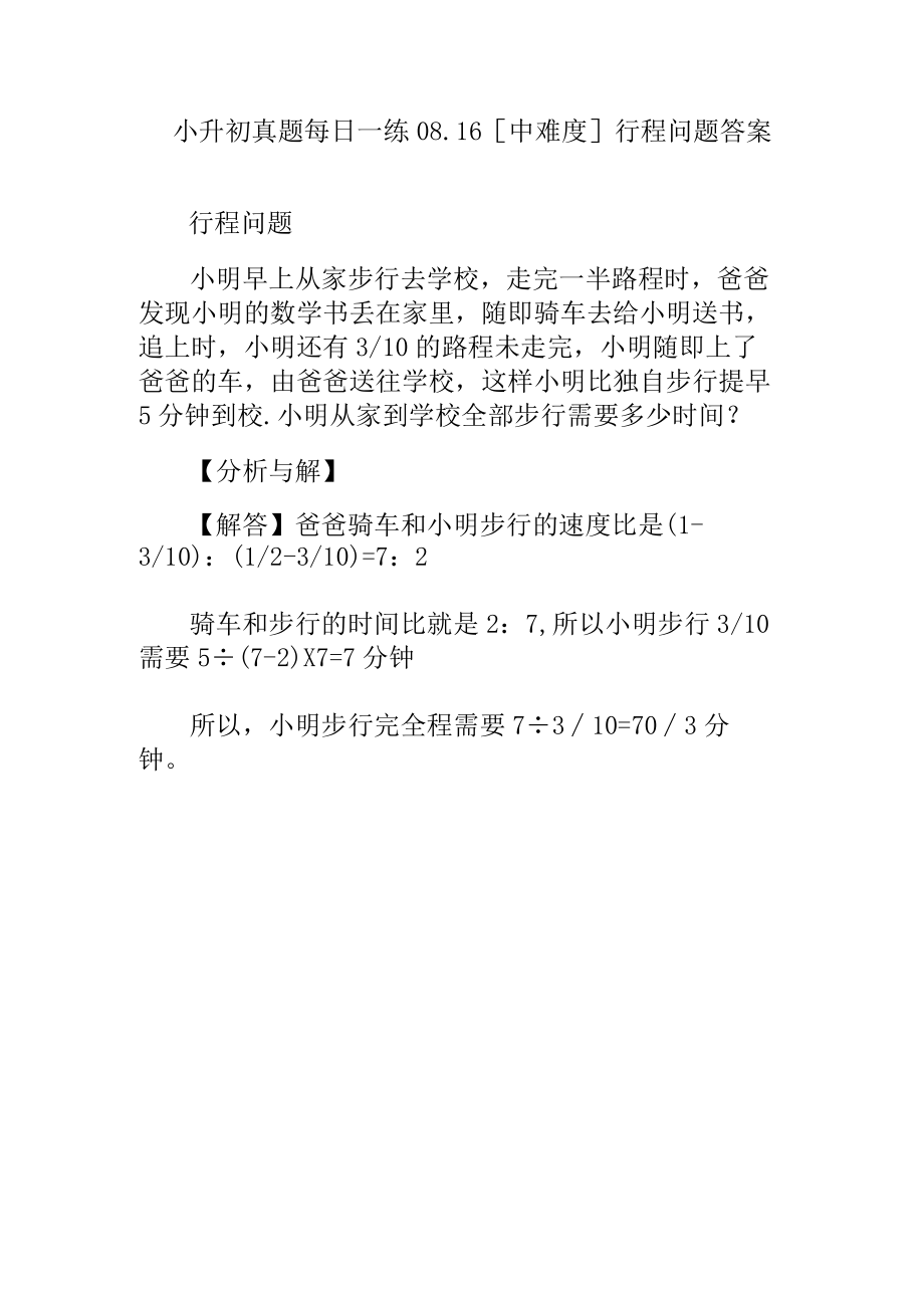 小升初真题每日一练中难度行程问题.docx_第1页