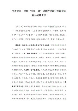 交流发言：坚持“四位一体”破题攻坚新业态新就业群体党建工作.docx