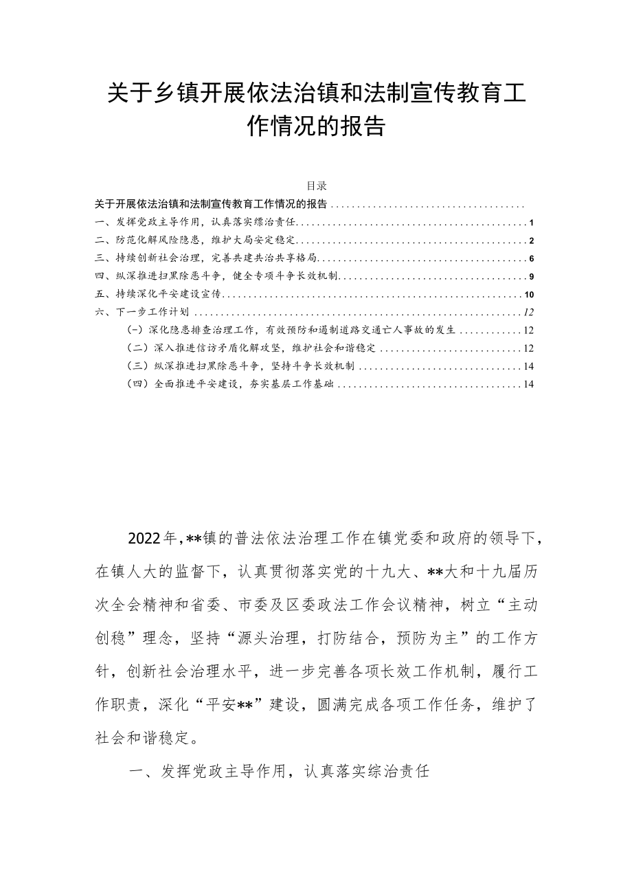 关于乡镇开展依法治镇和法制宣传教育工作情况的报告.docx_第1页