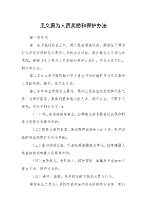 见义勇为人员奖励和保护办法.docx