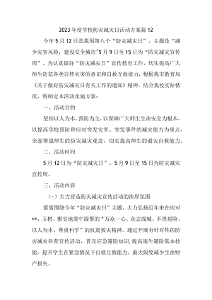 2023年度学校防灾减灾日活动方案 篇12.docx