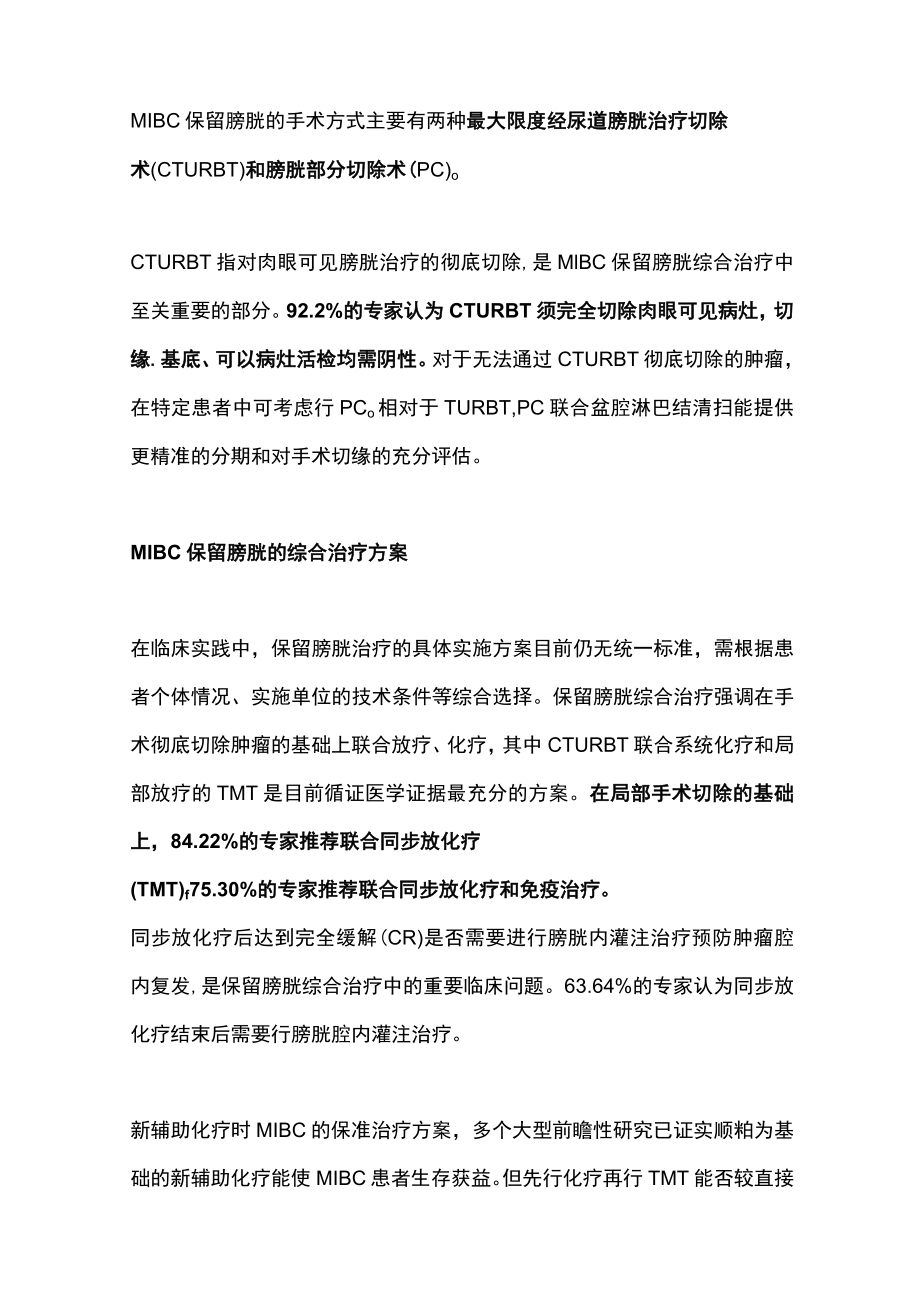 肌层浸润性膀胱癌保留膀胱综合治疗专家共识（全文）.docx_第2页