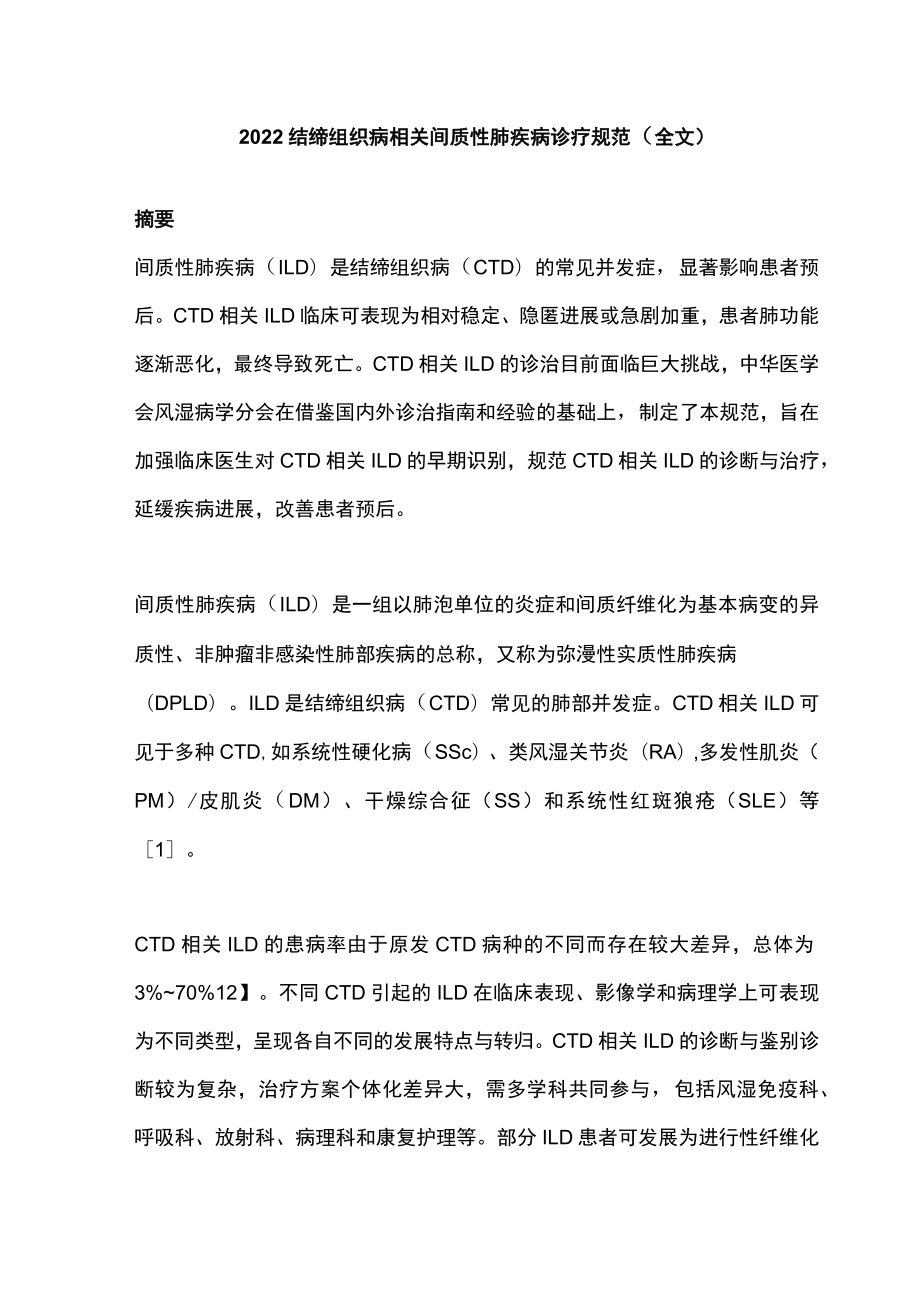 结缔组织病相关间质性肺疾病诊疗规范（全文）.docx_第1页