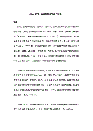 纵隔子宫诊断标准观点（全文）.docx