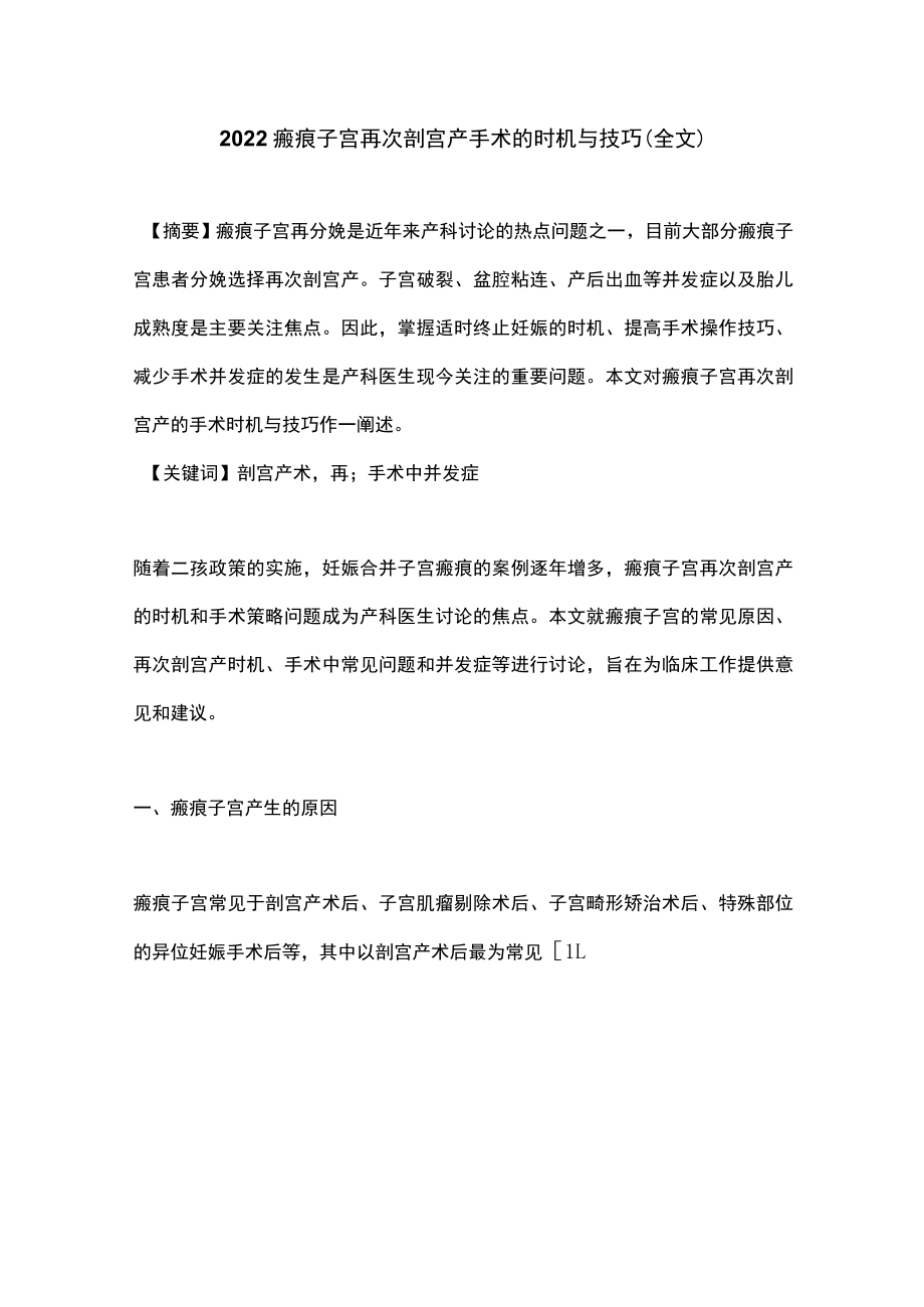 瘢痕子宫再次剖宫产手术的时机与技巧（全文）.docx_第1页