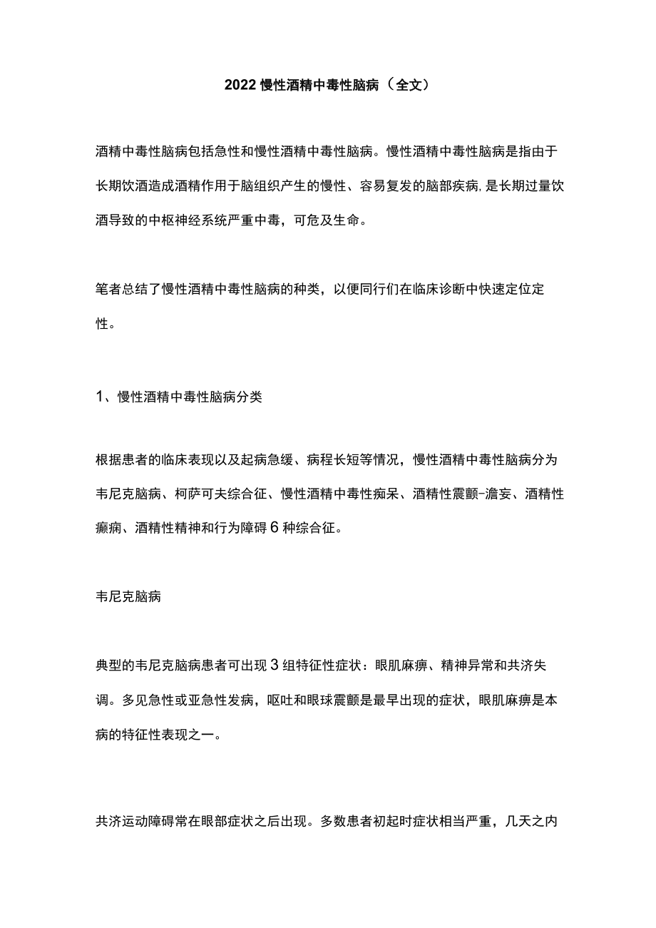 慢性酒精中毒性脑病（全文）.docx_第1页