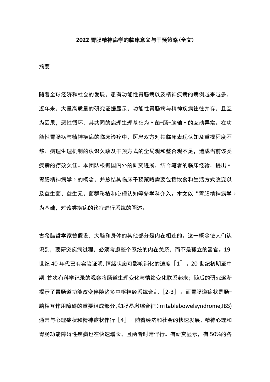 胃肠精神病学的临床意义与干预策略（全文）.docx_第1页