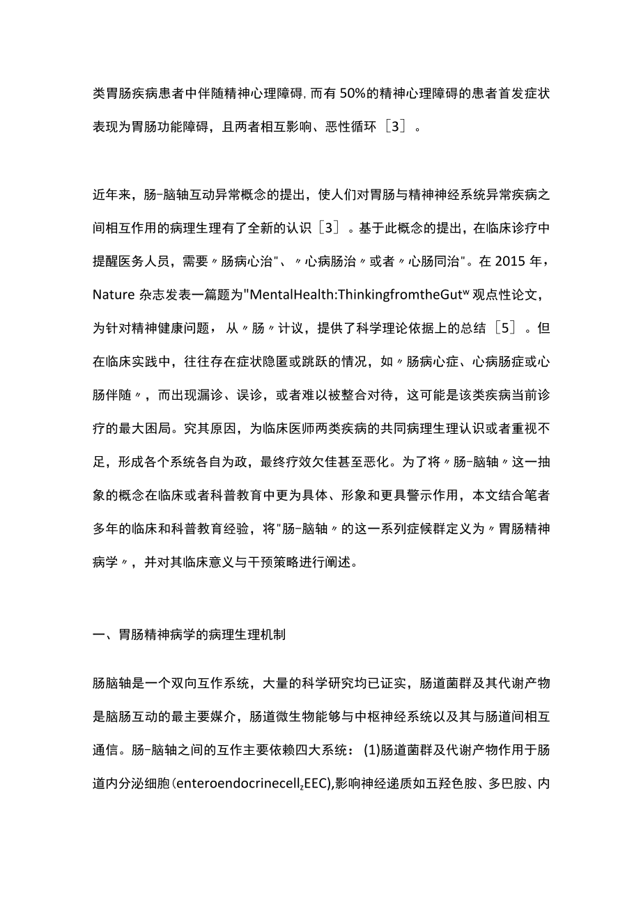 胃肠精神病学的临床意义与干预策略（全文）.docx_第2页