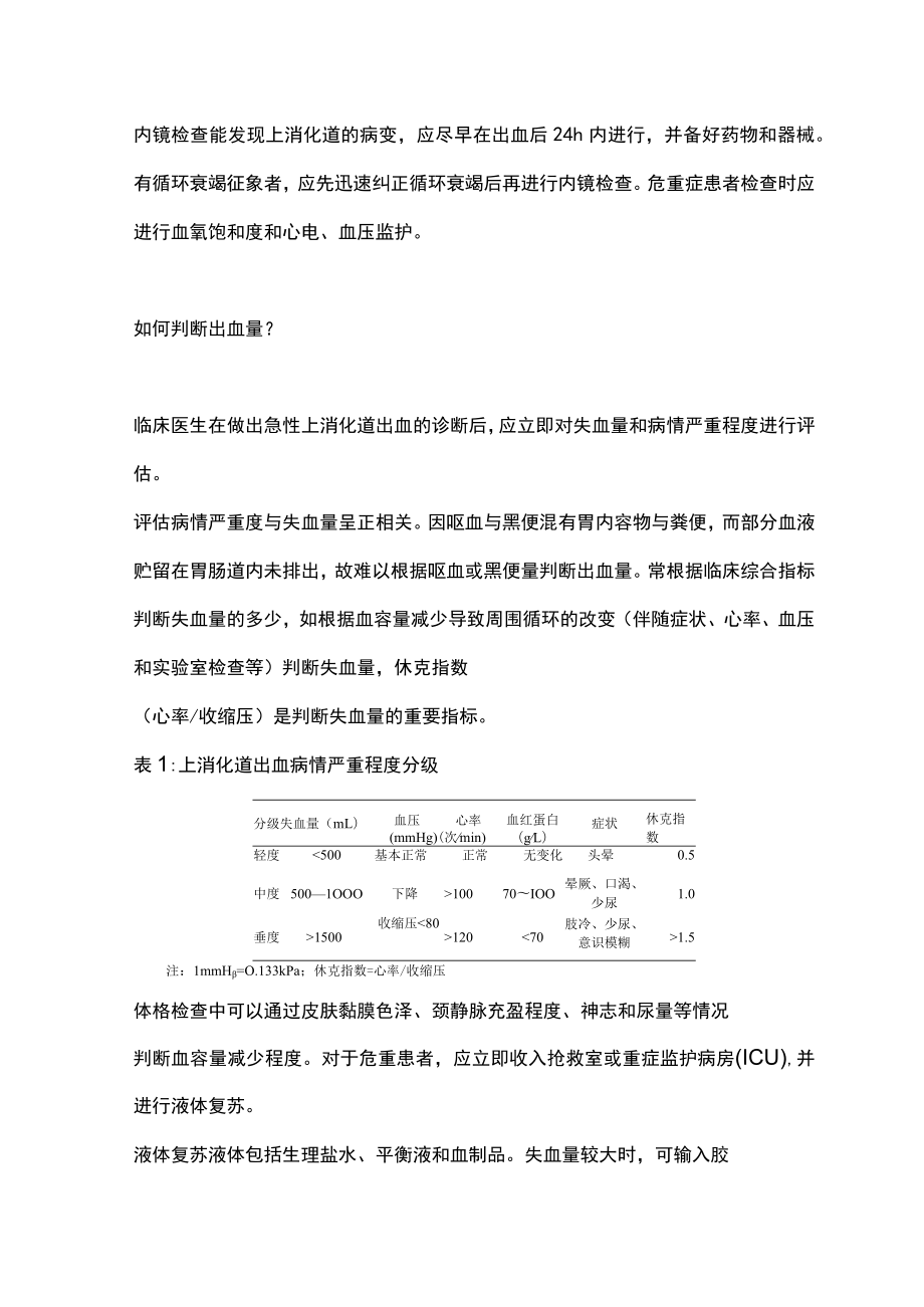 急性上消化道出血处理流程图（全文）.docx_第2页