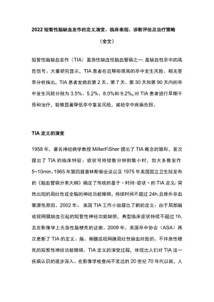 短暂性脑缺血发作的定义演变、临床表现、诊断评估及治疗策略（全文）.docx