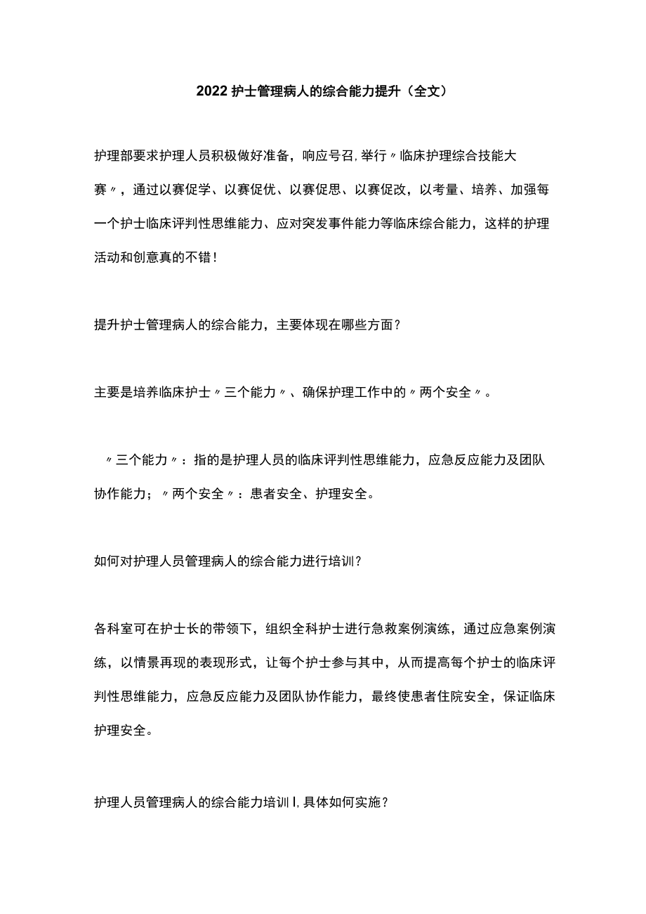 护士管理病人的综合能力提升（全文）.docx_第1页