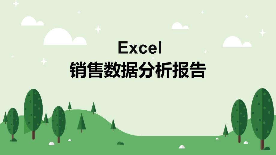 销售数据分析报告.pptx_第1页