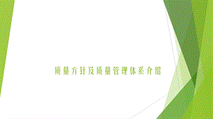 质量方针及质量管理体系介绍0910.pptx