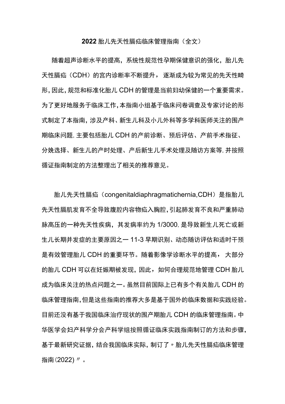 胎儿先天性膈疝临床管理指南（全文）.docx_第1页