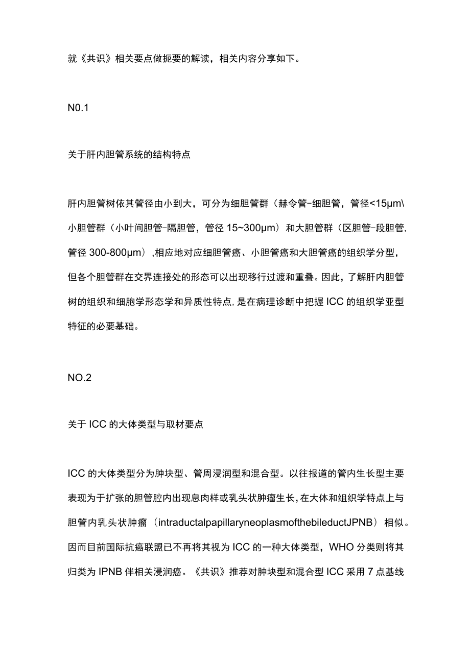 肝内胆管癌病理诊断专家共识（全文）.docx_第2页