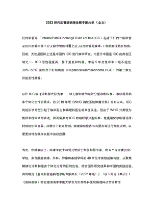 肝内胆管癌病理诊断专家共识（全文）.docx