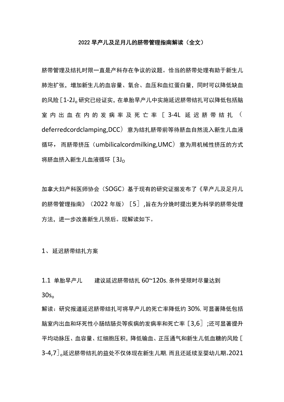 早产儿及足月儿的脐带管理指南解读（全文）.docx_第1页