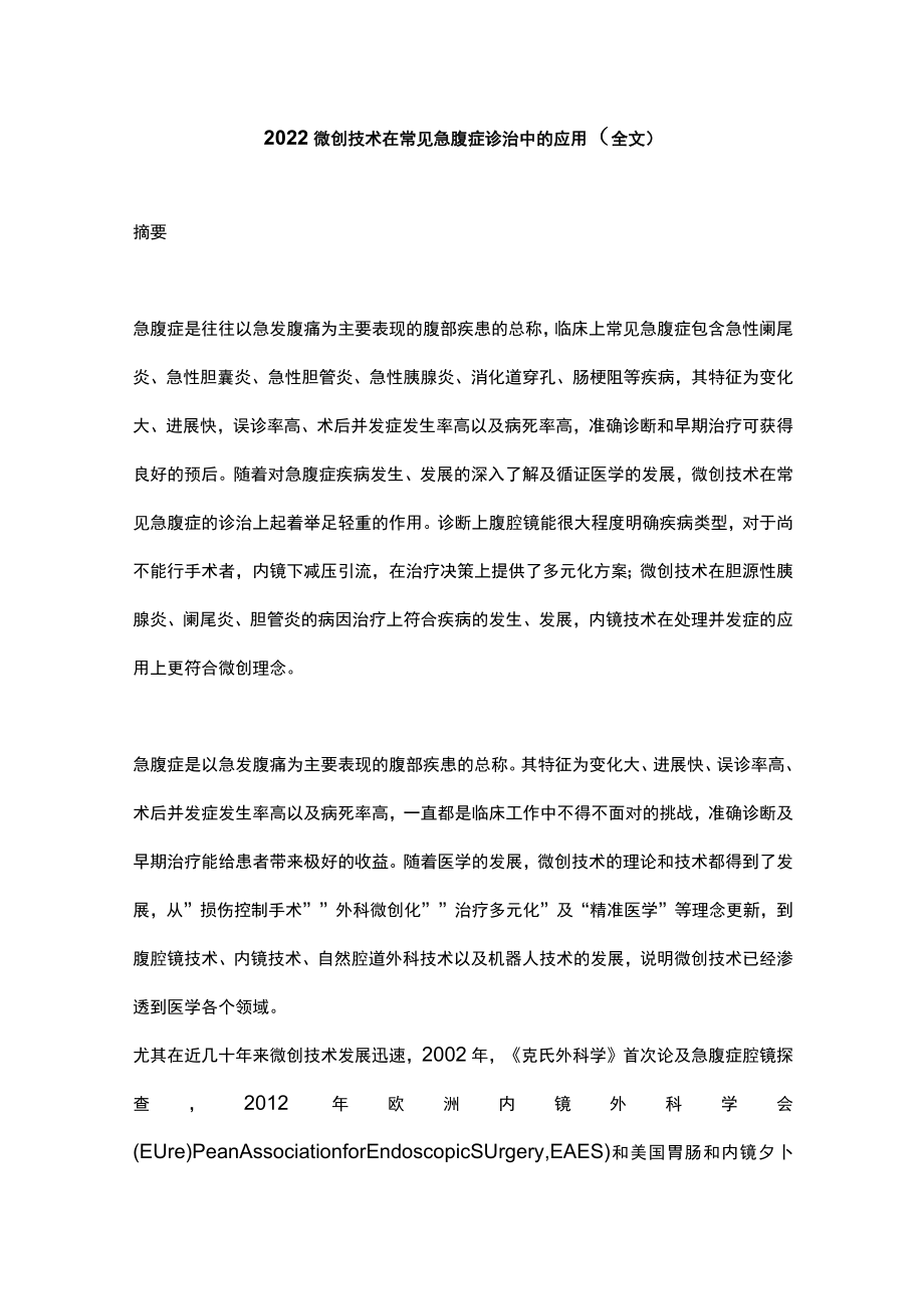 微创技术在常见急腹症诊治中的应用（全文）.docx_第1页