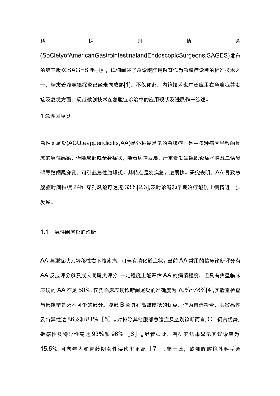 微创技术在常见急腹症诊治中的应用（全文）.docx_第2页