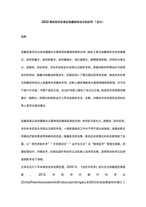 微创技术在常见急腹症诊治中的应用（全文）.docx